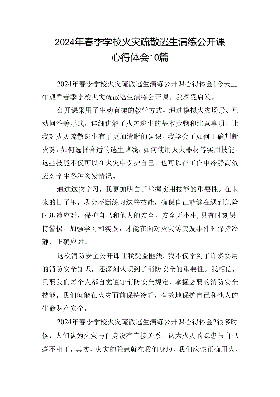 2024年春季学校火灾疏散逃生演练公开课心得体会10篇.docx_第1页