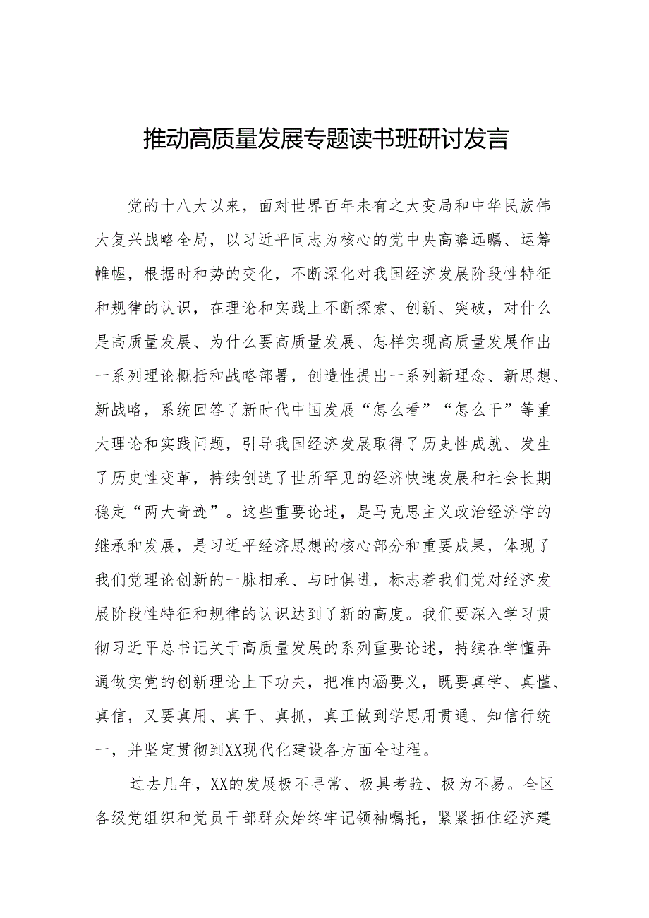 六篇机关干部关于的推动高质量发展专题读书班学习感悟.docx_第1页