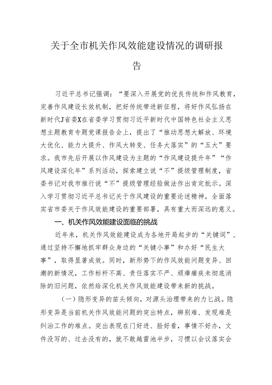 关于全市机关作风效能建设情况的调研报告.docx_第1页