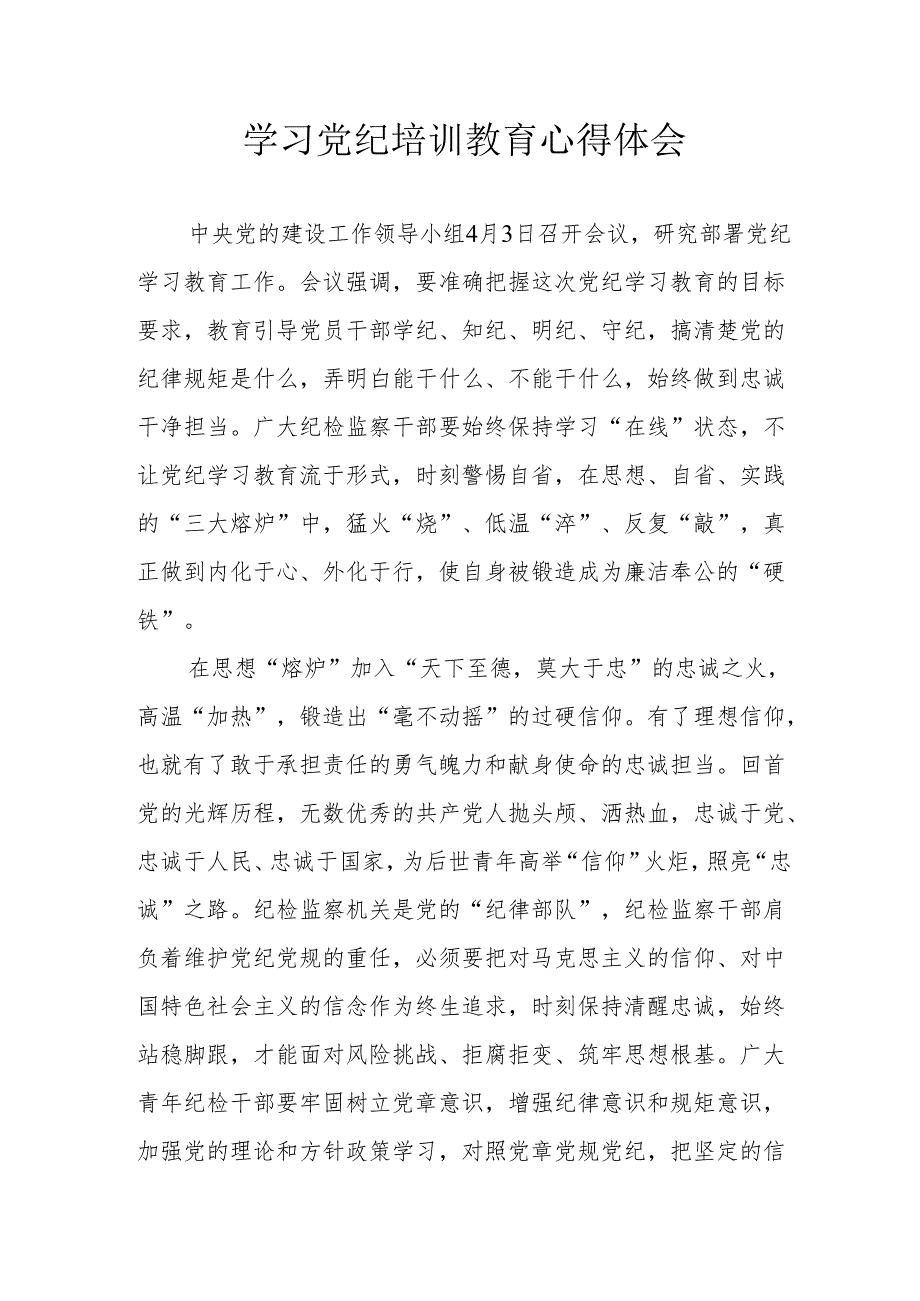 劳动监察大队党员干部学习党纪专题教育心得体会 （汇编4份）.docx_第1页