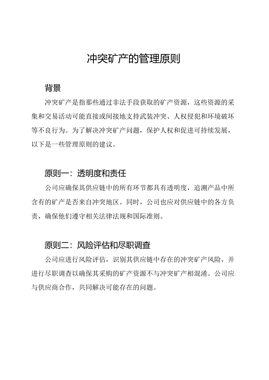 冲突矿产的管理原则.docx_第1页