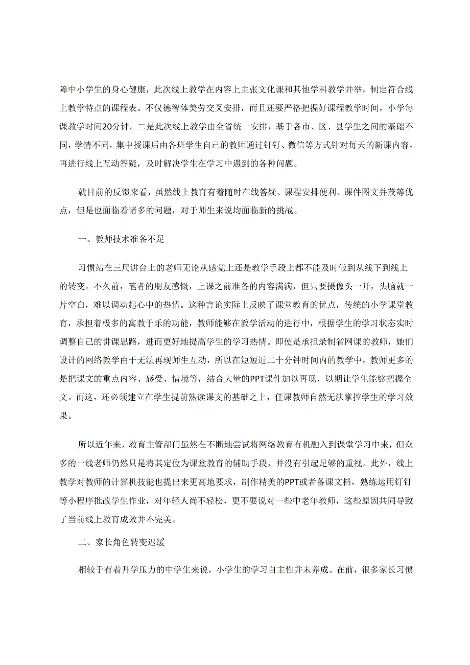 行到水穷处坐看云起时—议关于小学线上教学的探索 论文.docx_第2页