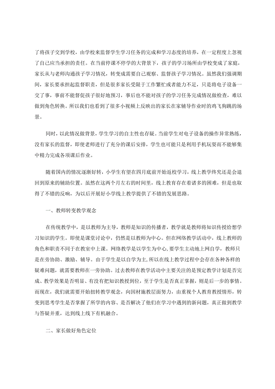 行到水穷处坐看云起时—议关于小学线上教学的探索 论文.docx_第3页