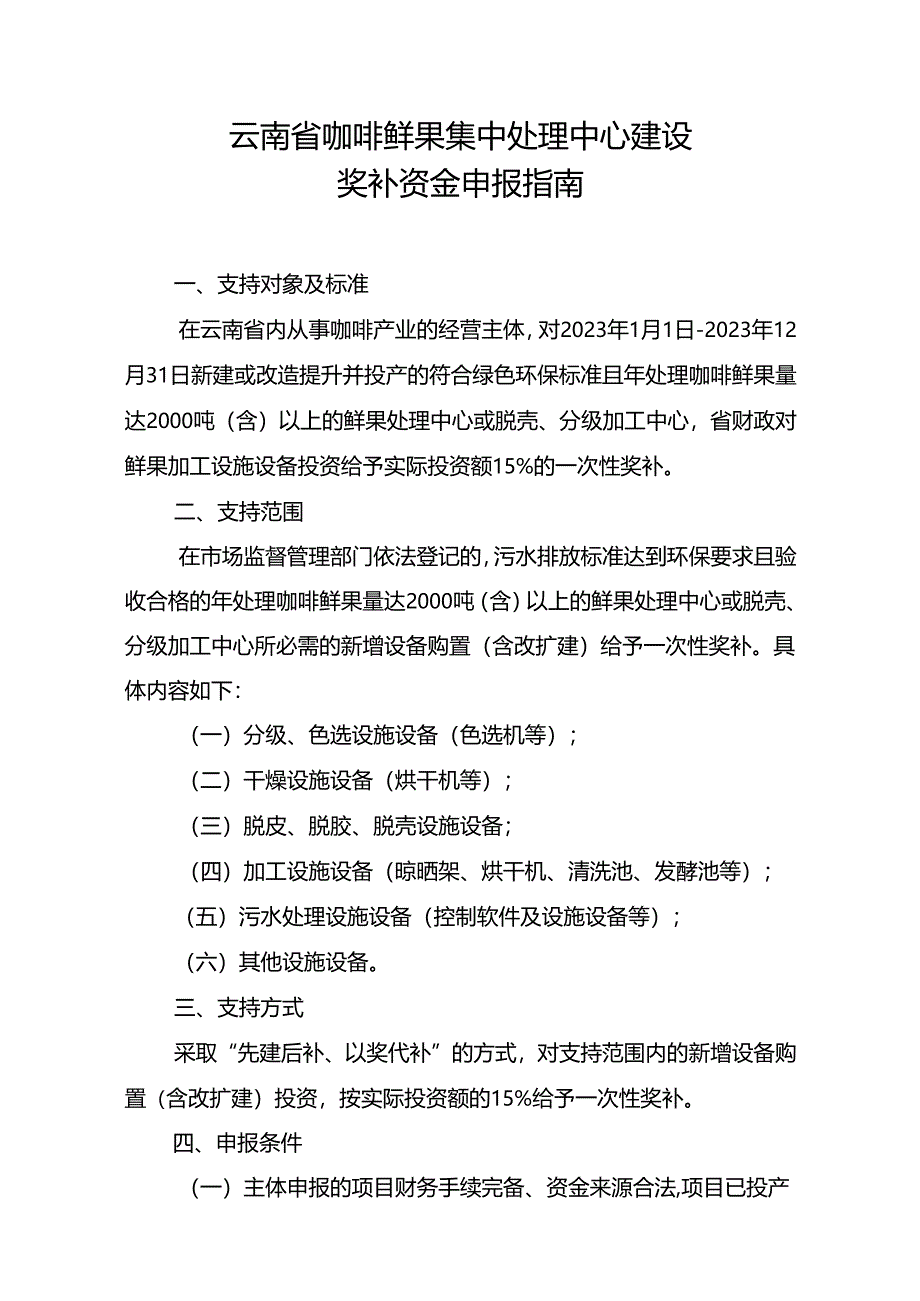 云南省咖啡鲜果集中处理中心建设奖补资金申报指南（2024年）.docx_第1页