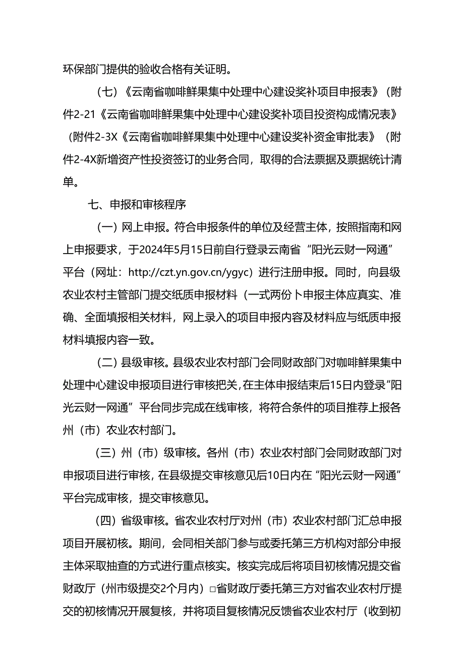 云南省咖啡鲜果集中处理中心建设奖补资金申报指南（2024年）.docx_第3页