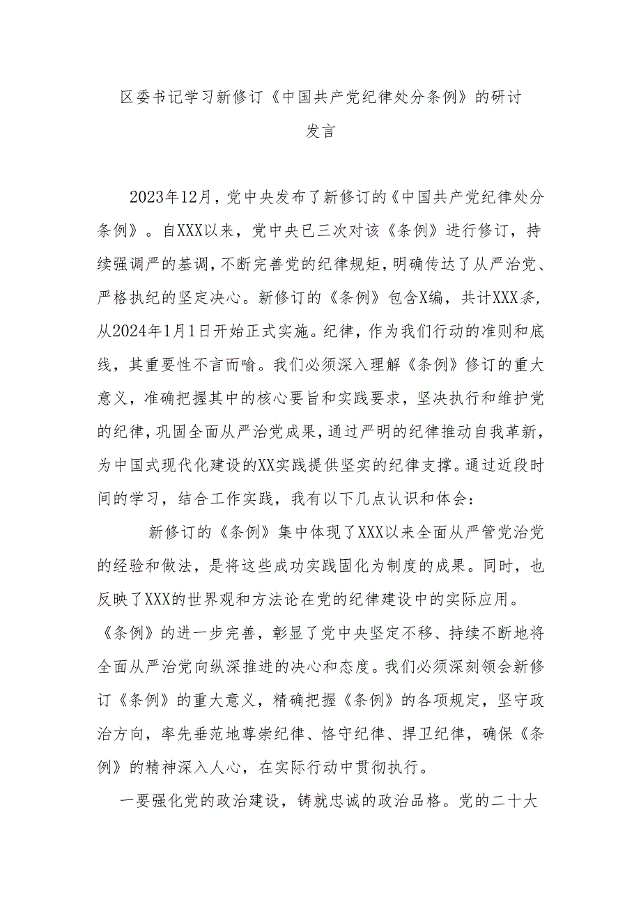 区委书记学习新修订《中国共产党纪律处分条例》的研讨发言.docx_第1页