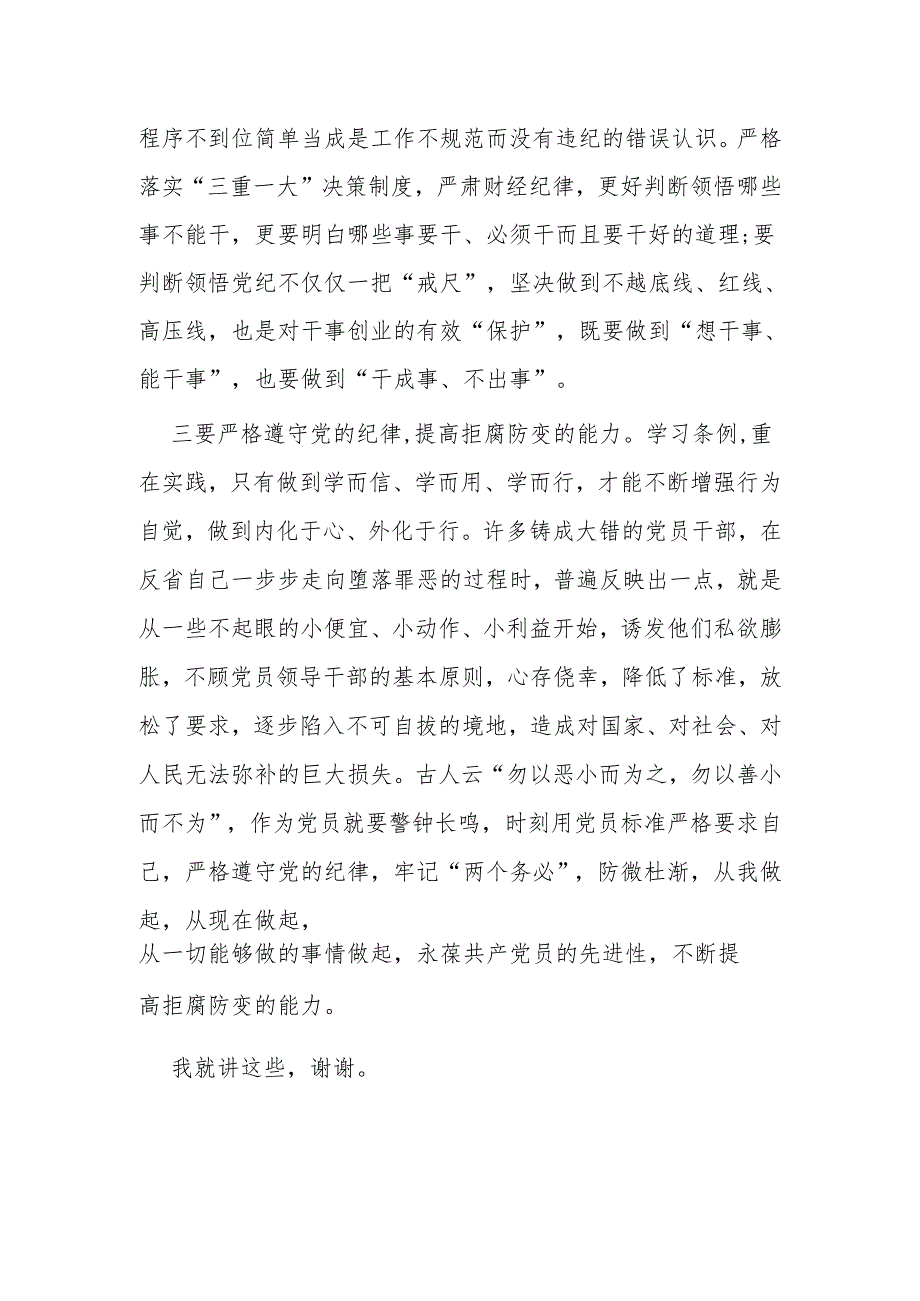 区委书记学习新修订《中国共产党纪律处分条例》的研讨发言.docx_第3页