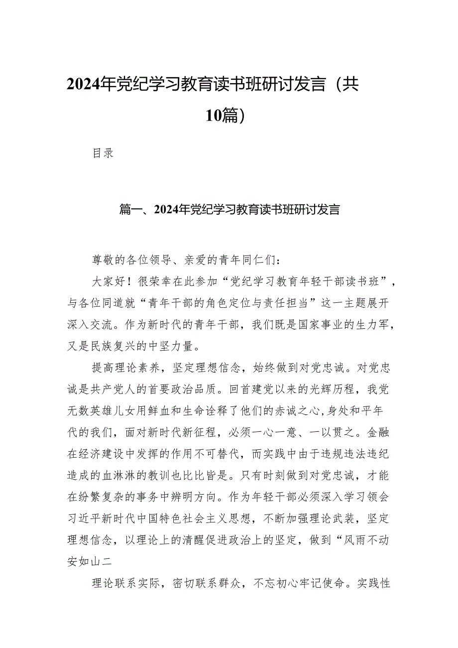 2024年党纪学习教育读书班研讨发言(精选10篇合集).docx_第1页