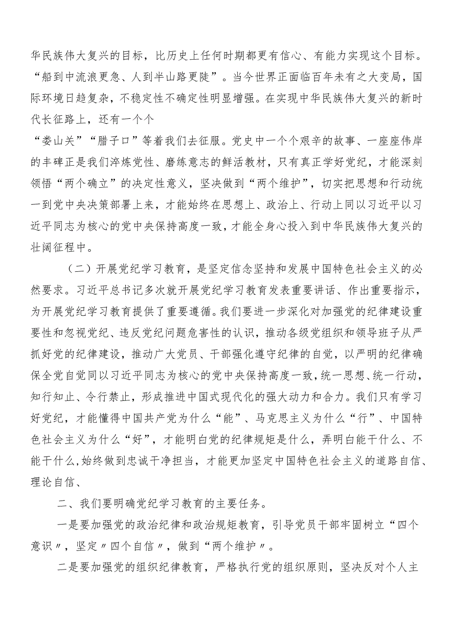 （七篇）2024年党纪学习教育动员讲话.docx_第2页