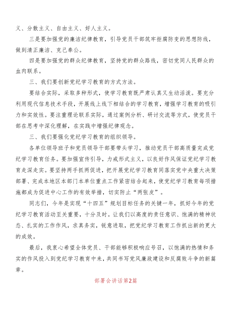 （七篇）2024年党纪学习教育动员讲话.docx_第3页