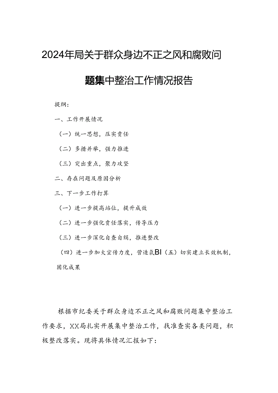 2024年局关于群众身边不正之风和腐败问题集中整治工作情况报告.docx_第1页