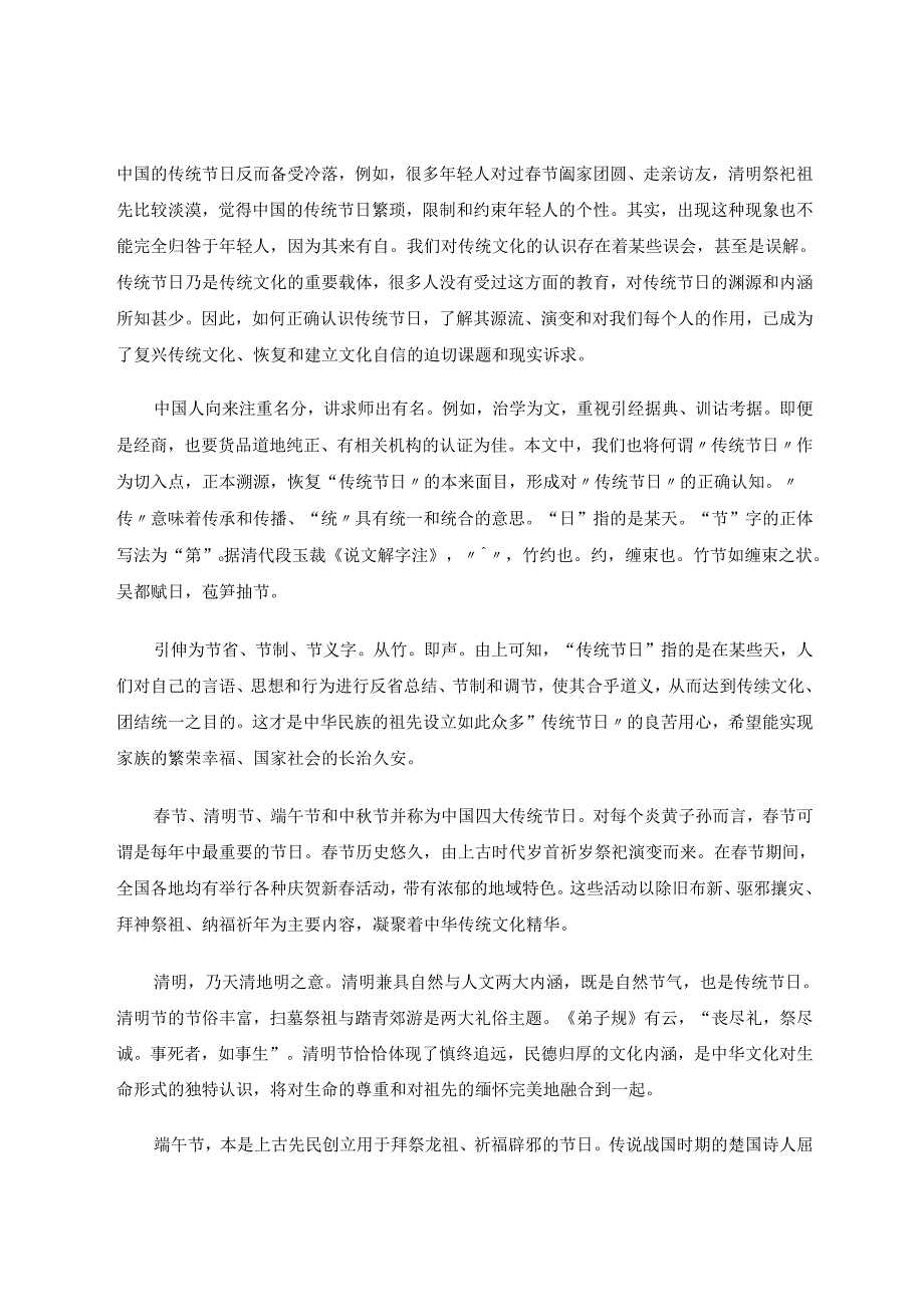 认识传统节日彰显教育价值 论文.docx_第2页