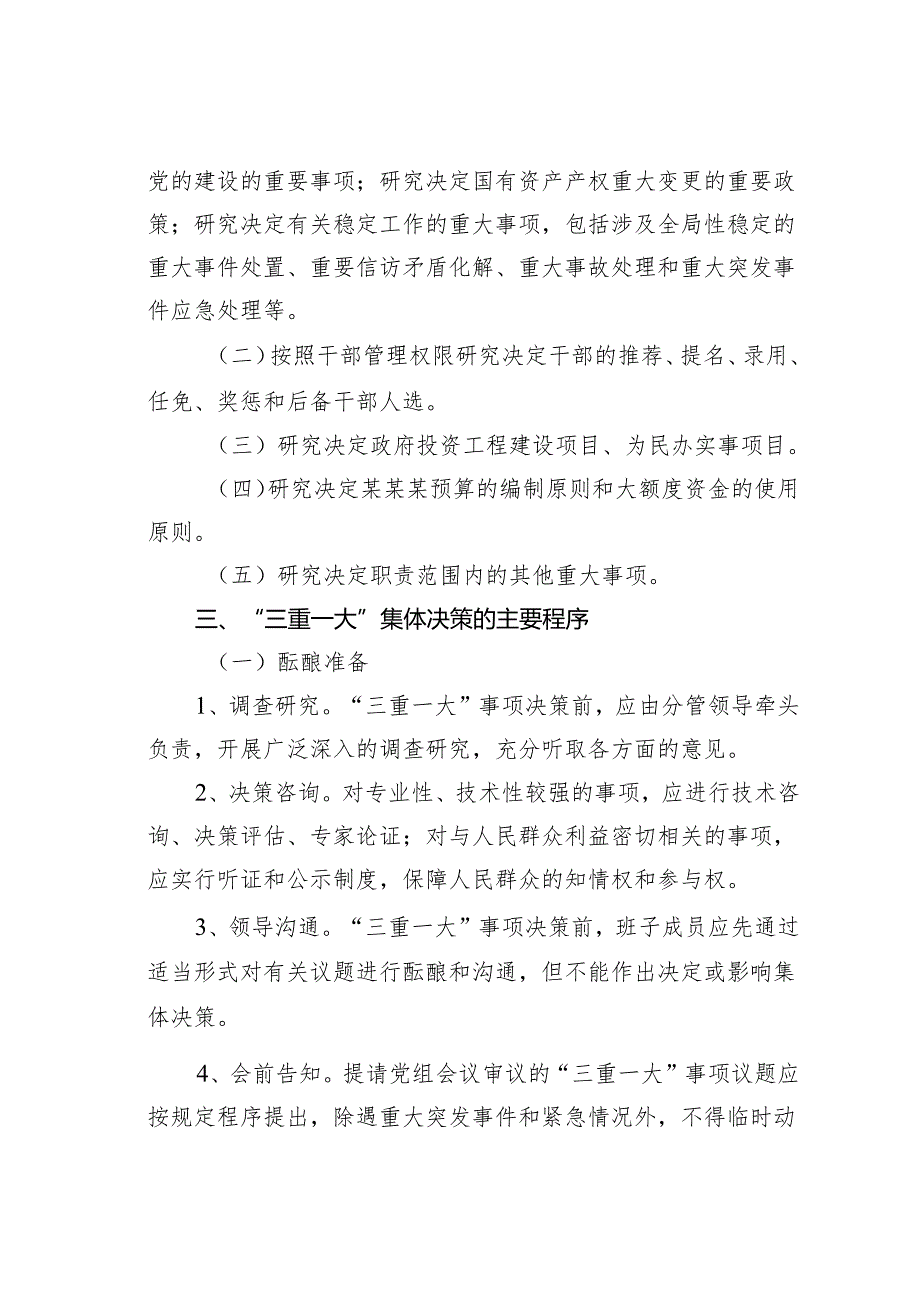 某某局党委“三重一大”集体决策制度.docx_第2页