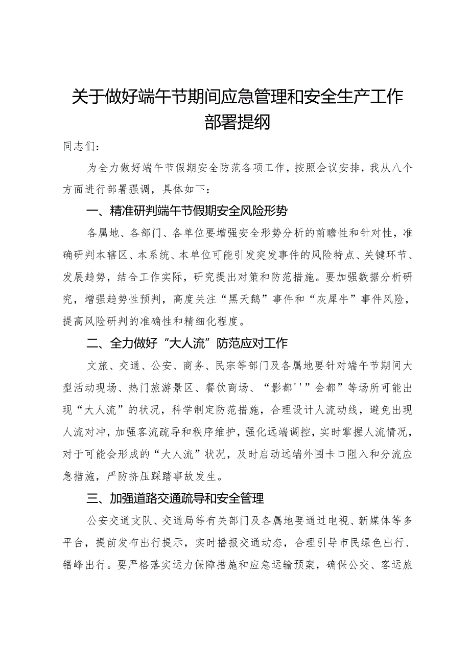 关于做好端午节期间应急管理和安全生产工作部署提纲.docx_第1页