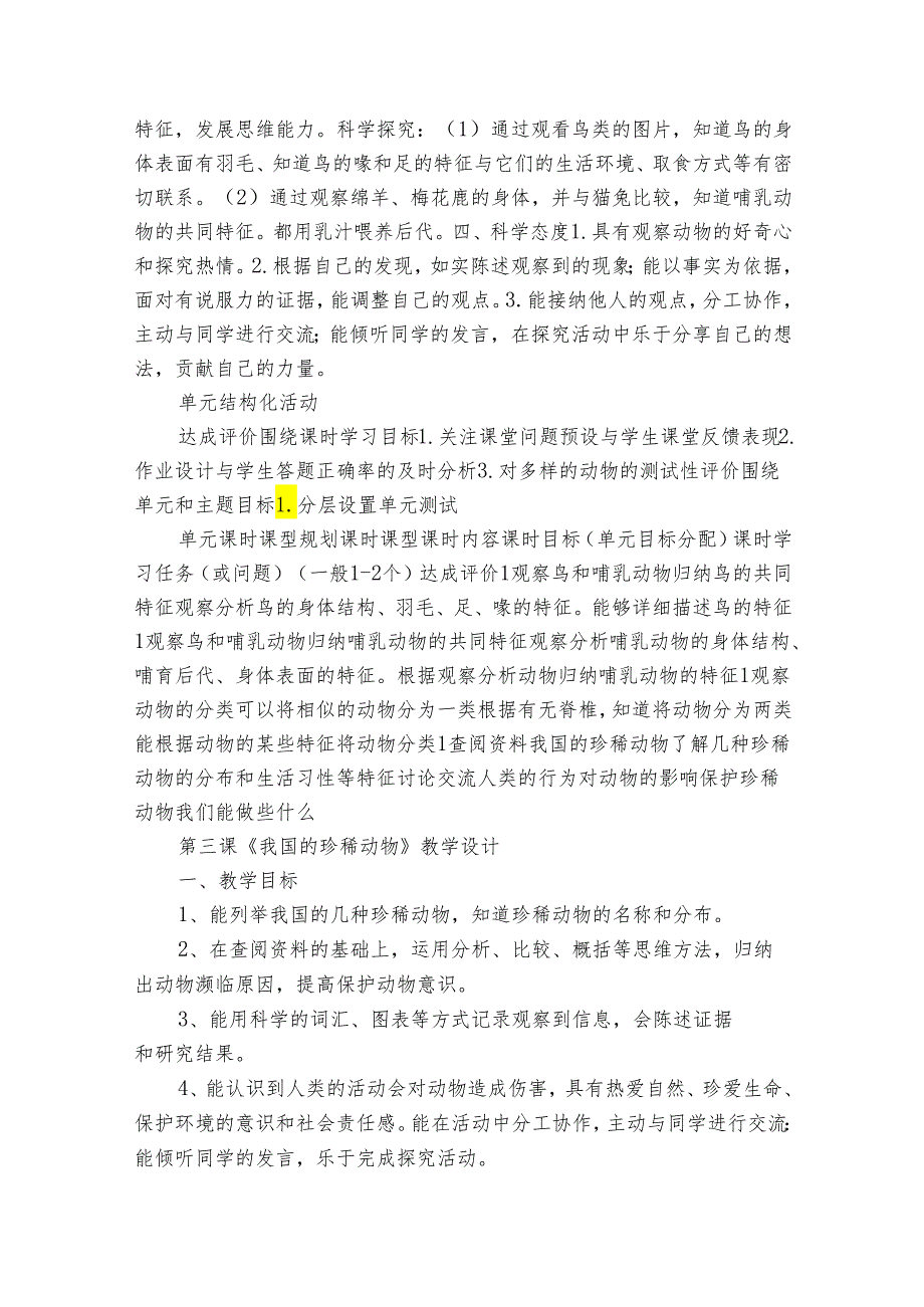 【大单元公开课一等奖创新教学设计】人教鄂教版科学四年级上册第一单元《多样的动物》第3课我国的珍稀动物 单元教学规划+课时公开课一等奖创新教案.docx_第2页