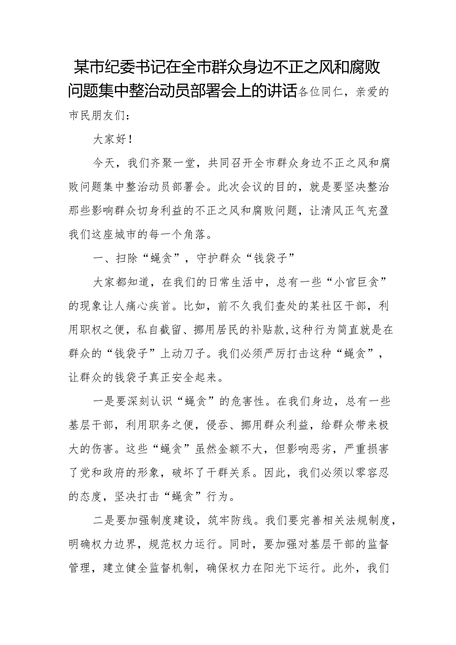 某市纪委书记在全市群众身边不正之风和腐败问题集中整治动员部署会上的讲话.docx_第1页