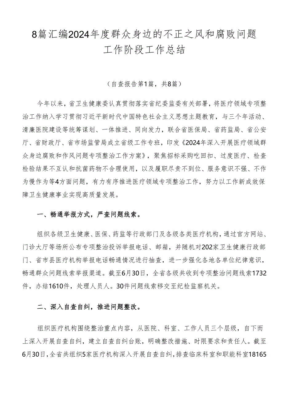 8篇汇编2024年度群众身边的不正之风和腐败问题工作阶段工作总结.docx_第1页