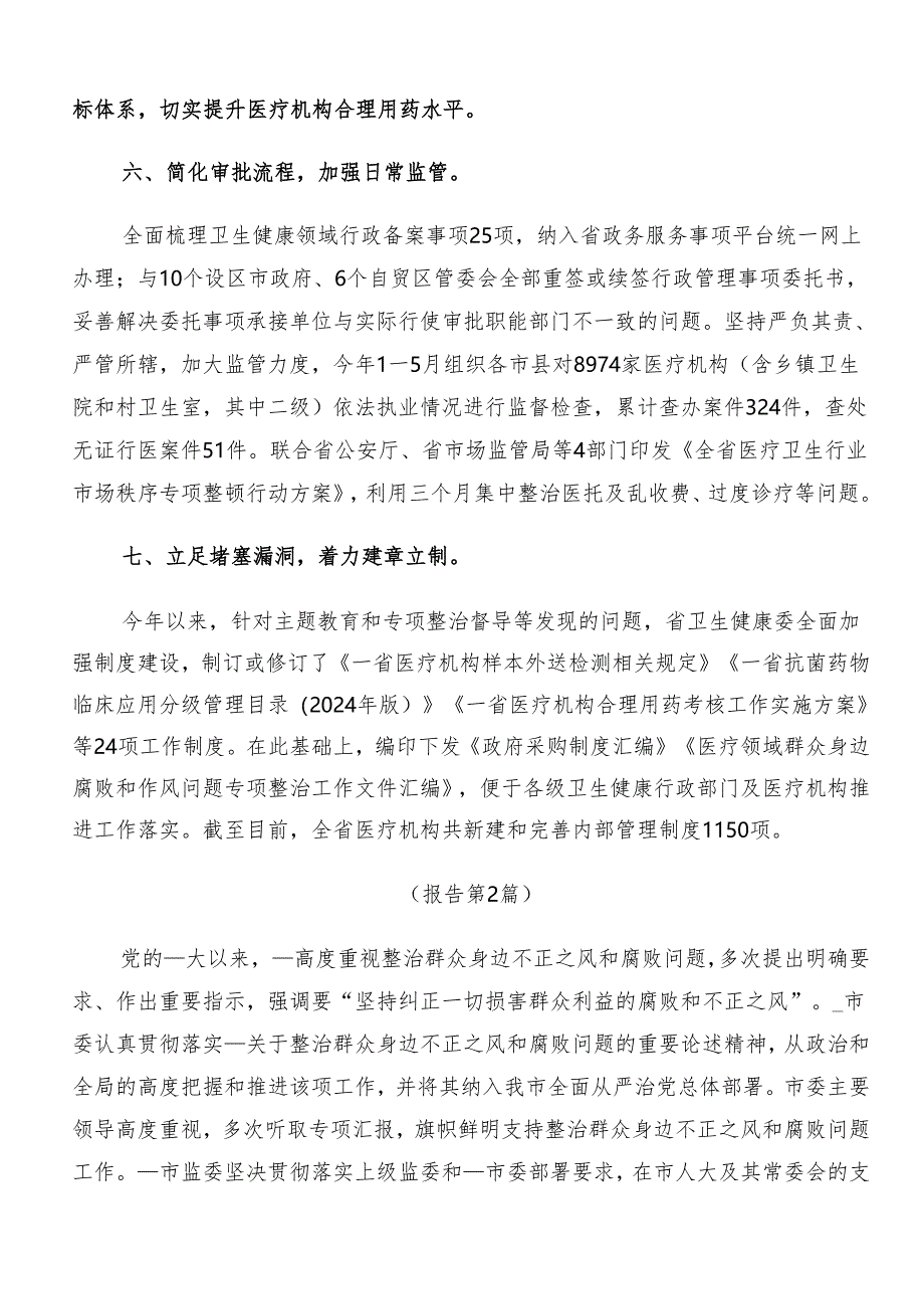 8篇汇编2024年度群众身边的不正之风和腐败问题工作阶段工作总结.docx_第3页