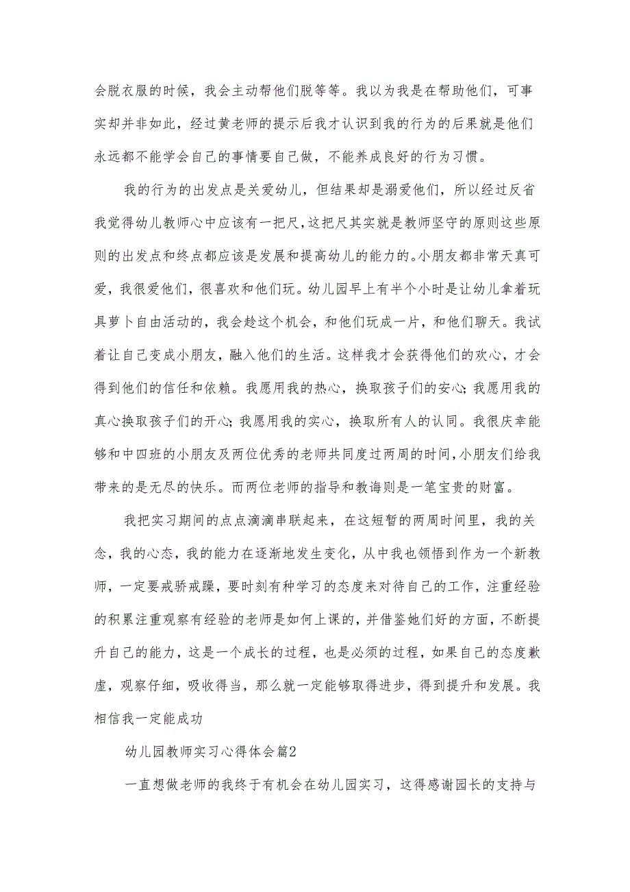 幼儿园教师实习心得体会（35篇）.docx_第2页