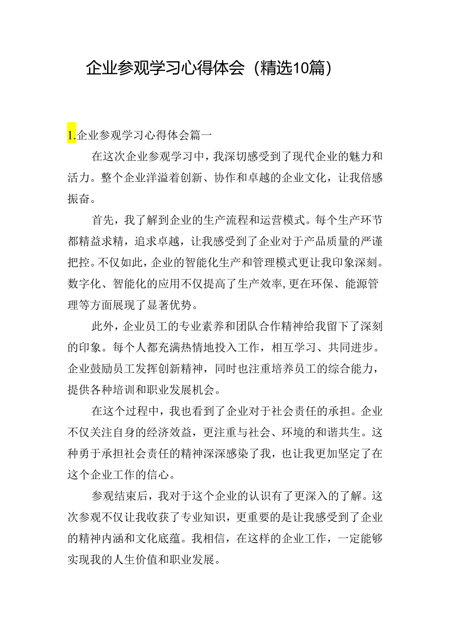 企业参观学习心得体会（精选10篇）.docx_第1页