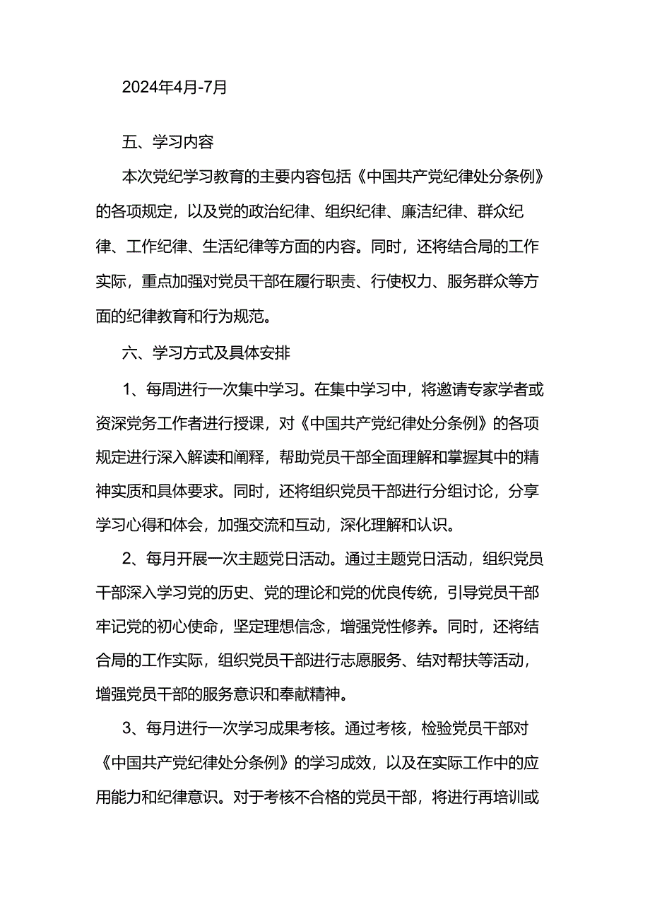 市局党纪学习教育实施方案2篇.docx_第2页