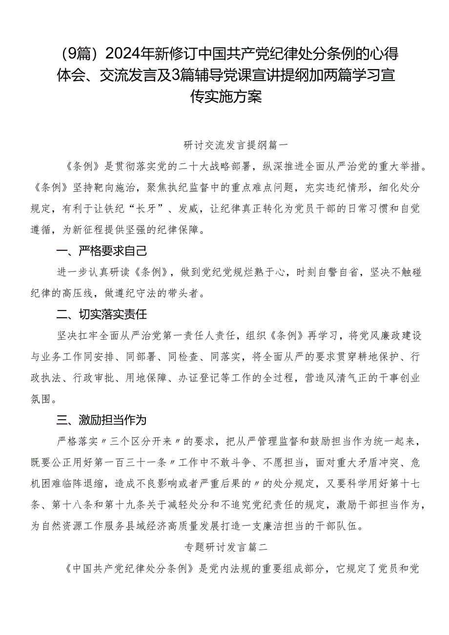 （9篇）2024年新修订中国共产党纪律处分条例的心得体会、交流发言及3篇辅导党课宣讲提纲加两篇学习宣传实施方案.docx_第1页