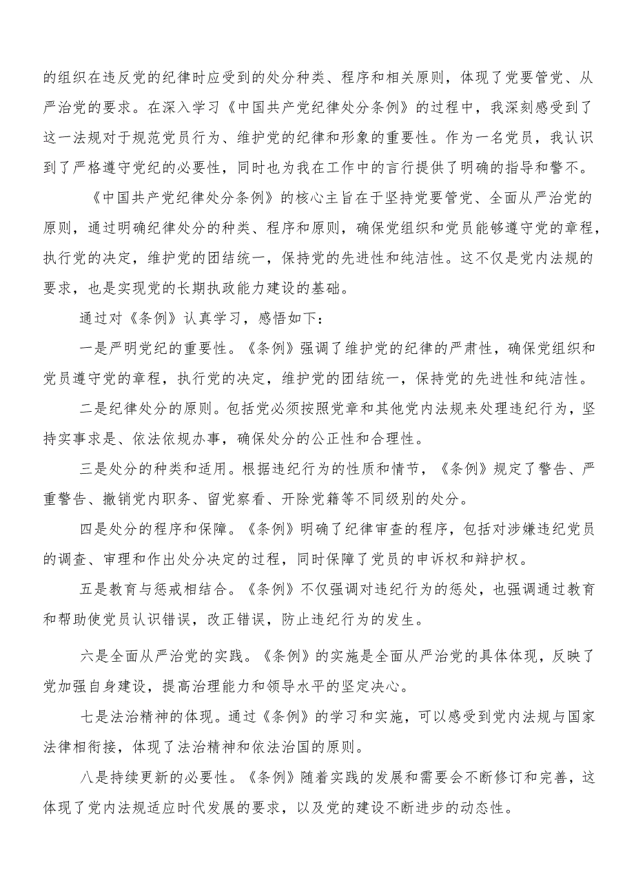 （9篇）2024年新修订中国共产党纪律处分条例的心得体会、交流发言及3篇辅导党课宣讲提纲加两篇学习宣传实施方案.docx_第2页