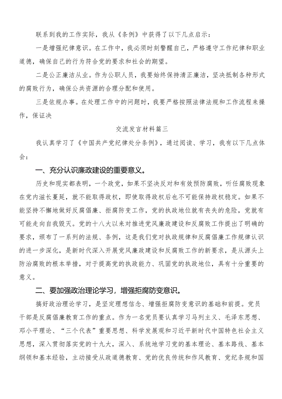 （9篇）2024年新修订中国共产党纪律处分条例的心得体会、交流发言及3篇辅导党课宣讲提纲加两篇学习宣传实施方案.docx_第3页