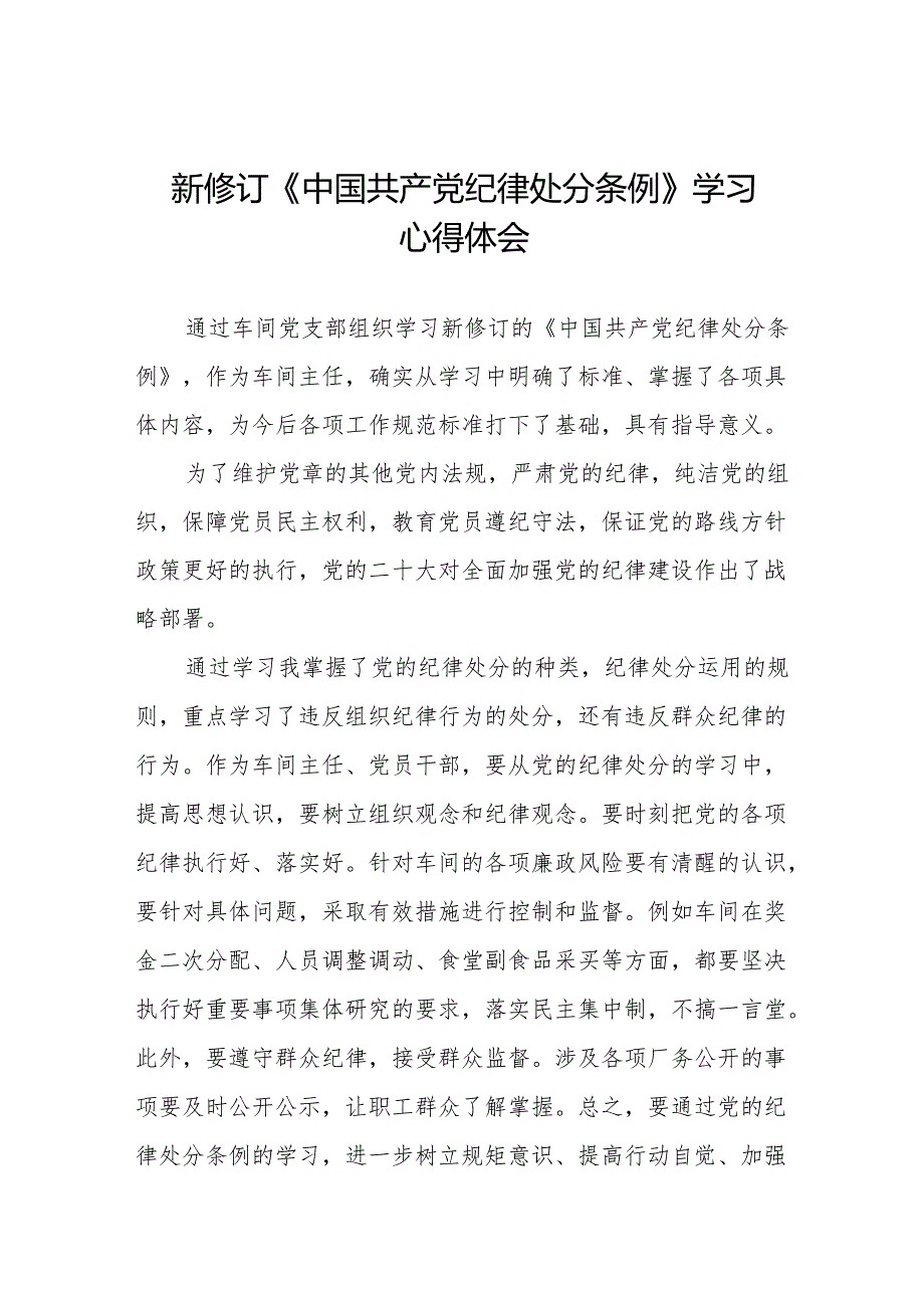 2024年新修订中国共产党纪律处分条例学习心得体会十一篇.docx_第1页