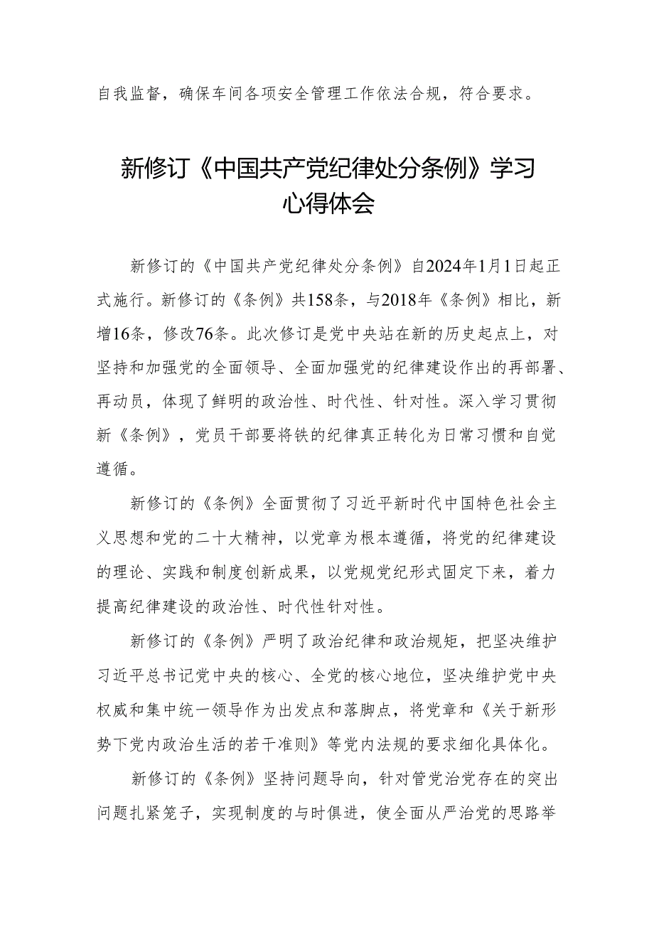 2024年新修订中国共产党纪律处分条例学习心得体会十一篇.docx_第2页