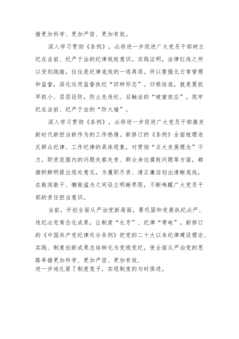 2024年新修订中国共产党纪律处分条例学习心得体会十一篇.docx_第3页