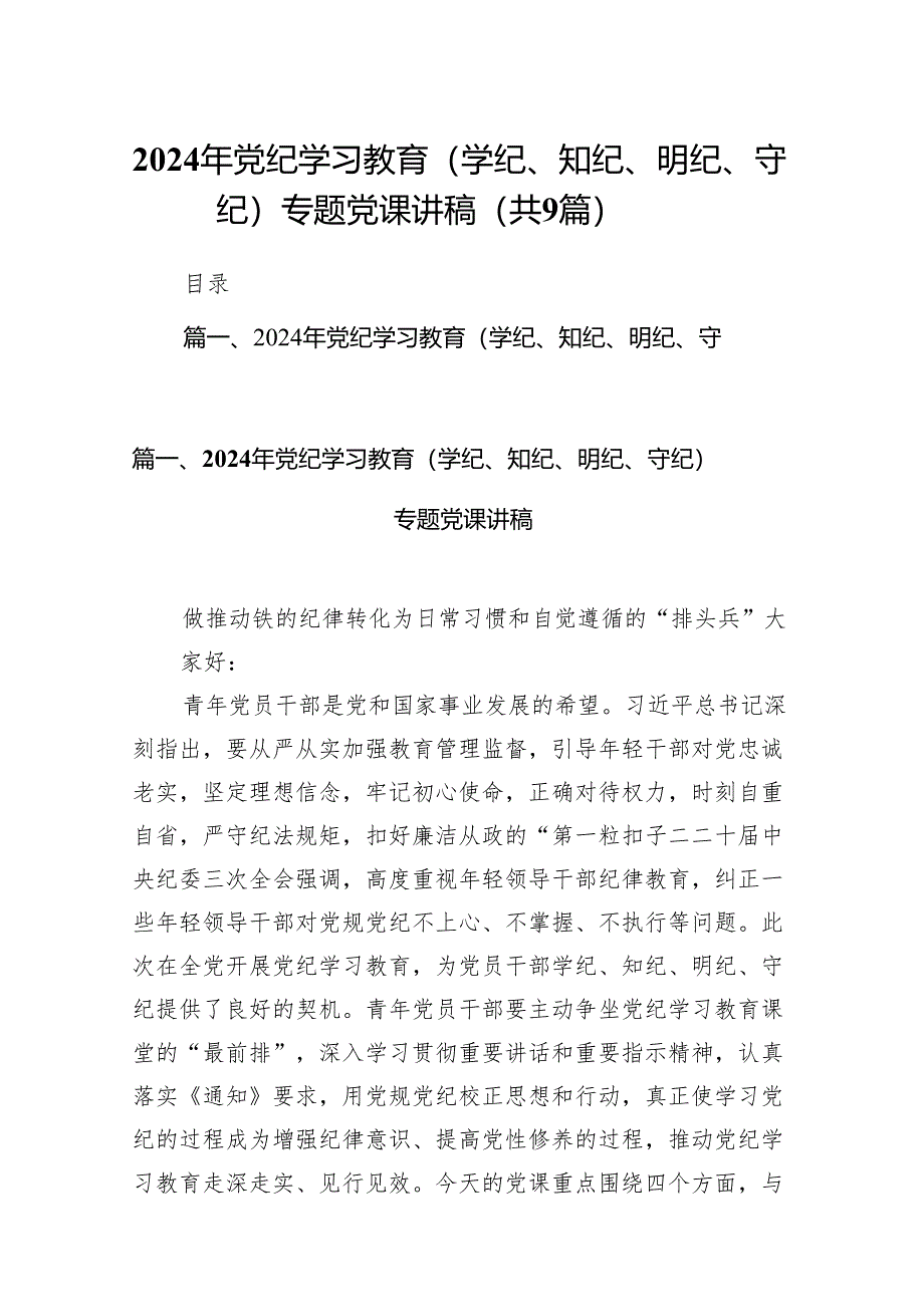 （9篇）2024年党纪学习教育（学纪、知纪、明纪、守纪）专题党课讲稿通用精选.docx_第1页