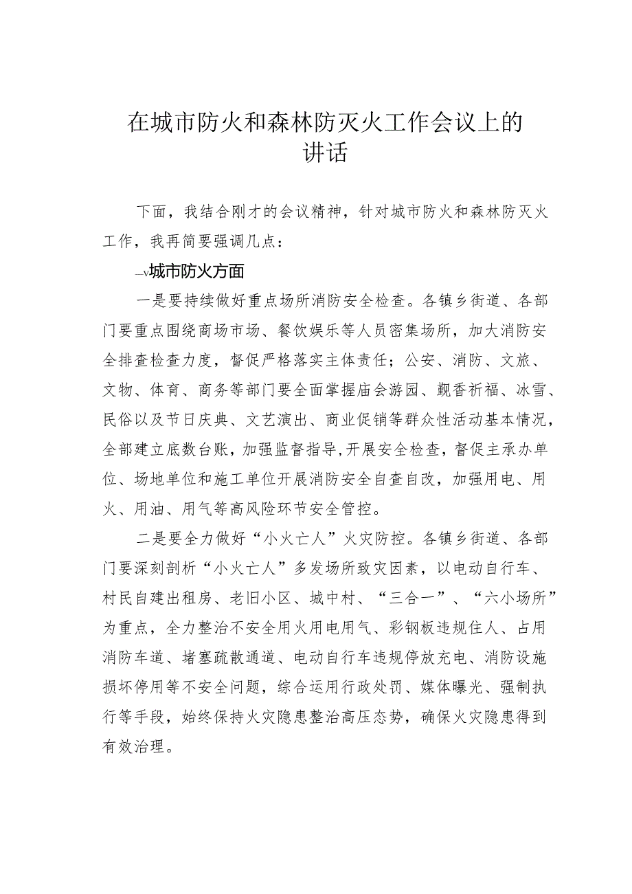 在城市防火和森林防灭火工作会议上的讲话.docx_第1页