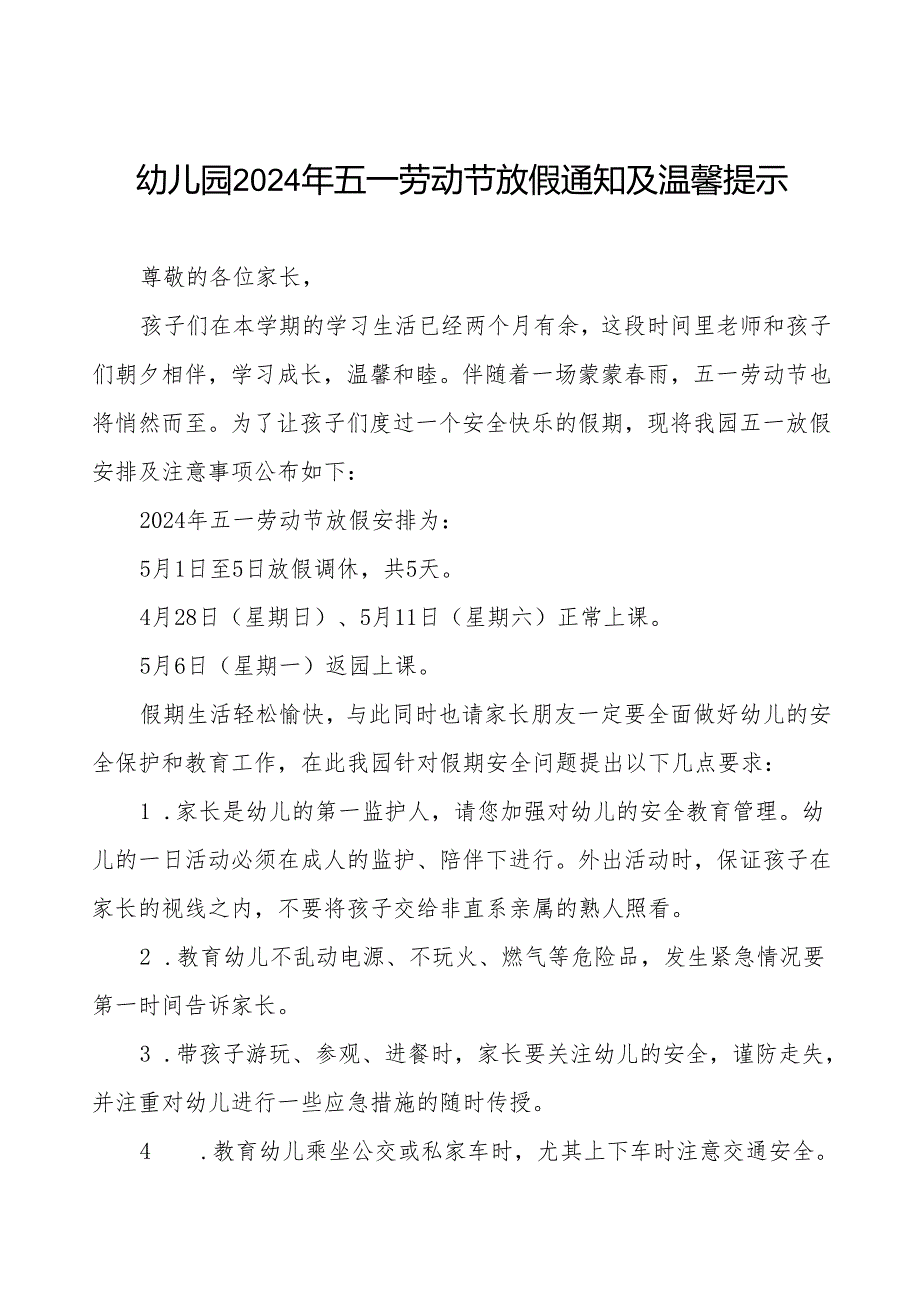 2024年幼儿园五一劳动节放假通知8篇.docx_第1页