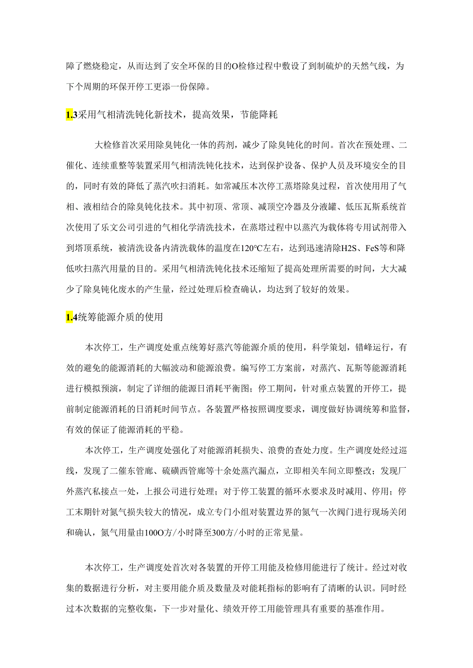 炼化企业停工检修工作亮点总结.docx_第2页