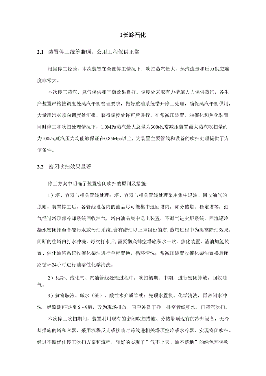 炼化企业停工检修工作亮点总结.docx_第3页