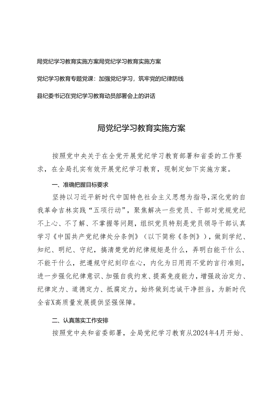 4篇 2024年局党纪学习教育实施方案（附党纪学习教育党课讲稿）.docx_第1页