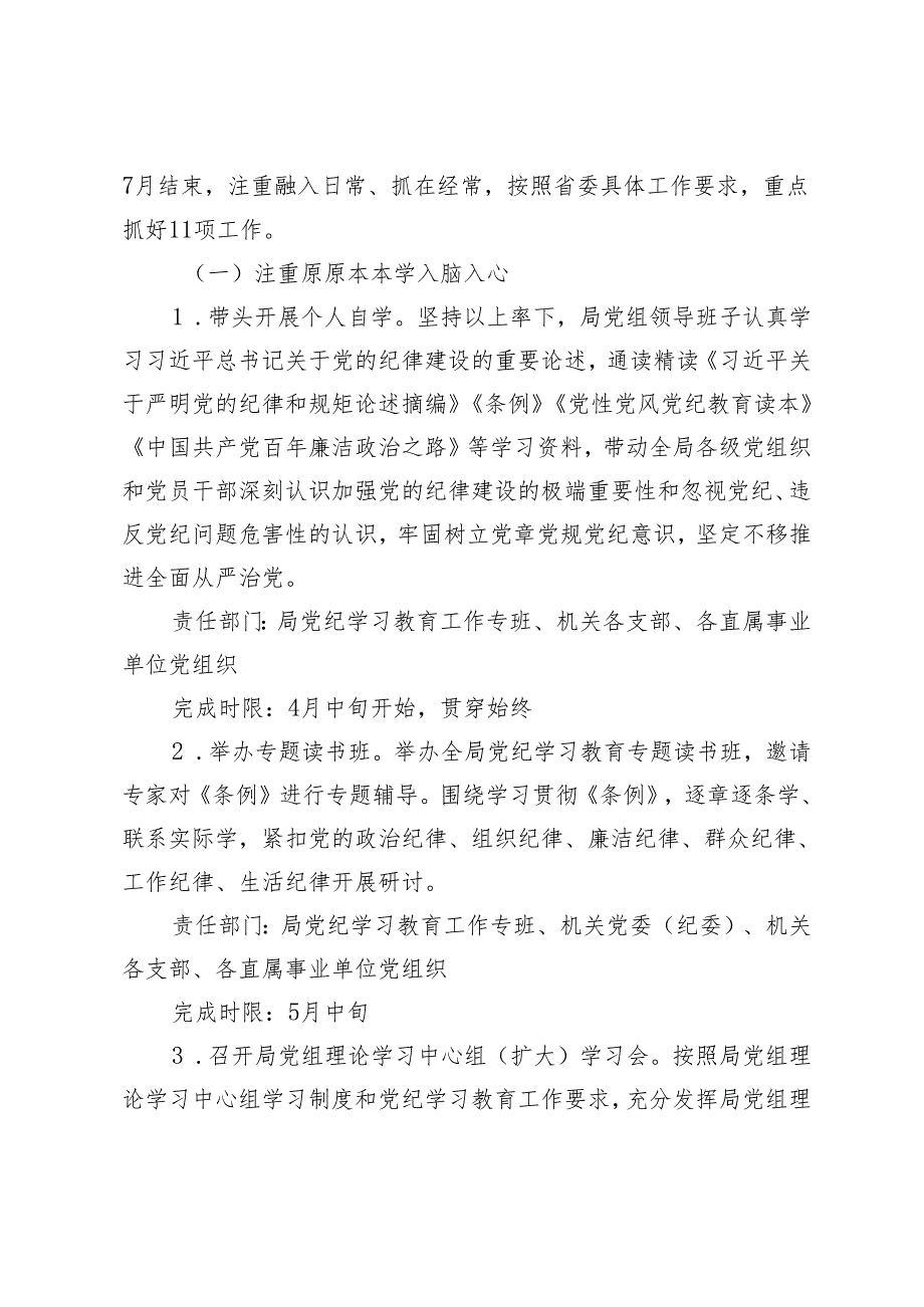 4篇 2024年局党纪学习教育实施方案（附党纪学习教育党课讲稿）.docx_第2页