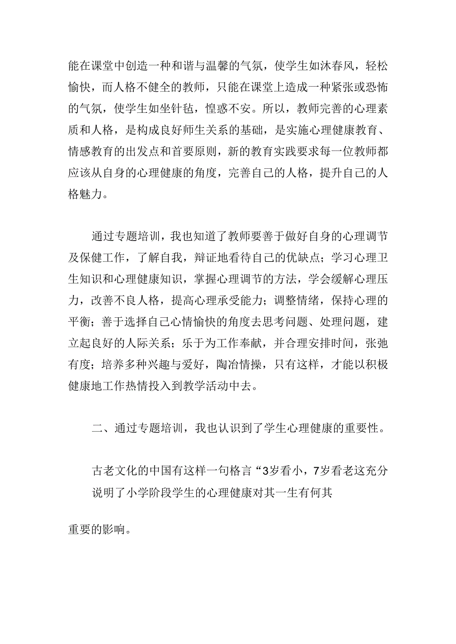 2024教师心理健康教育培训心得体会.docx_第2页