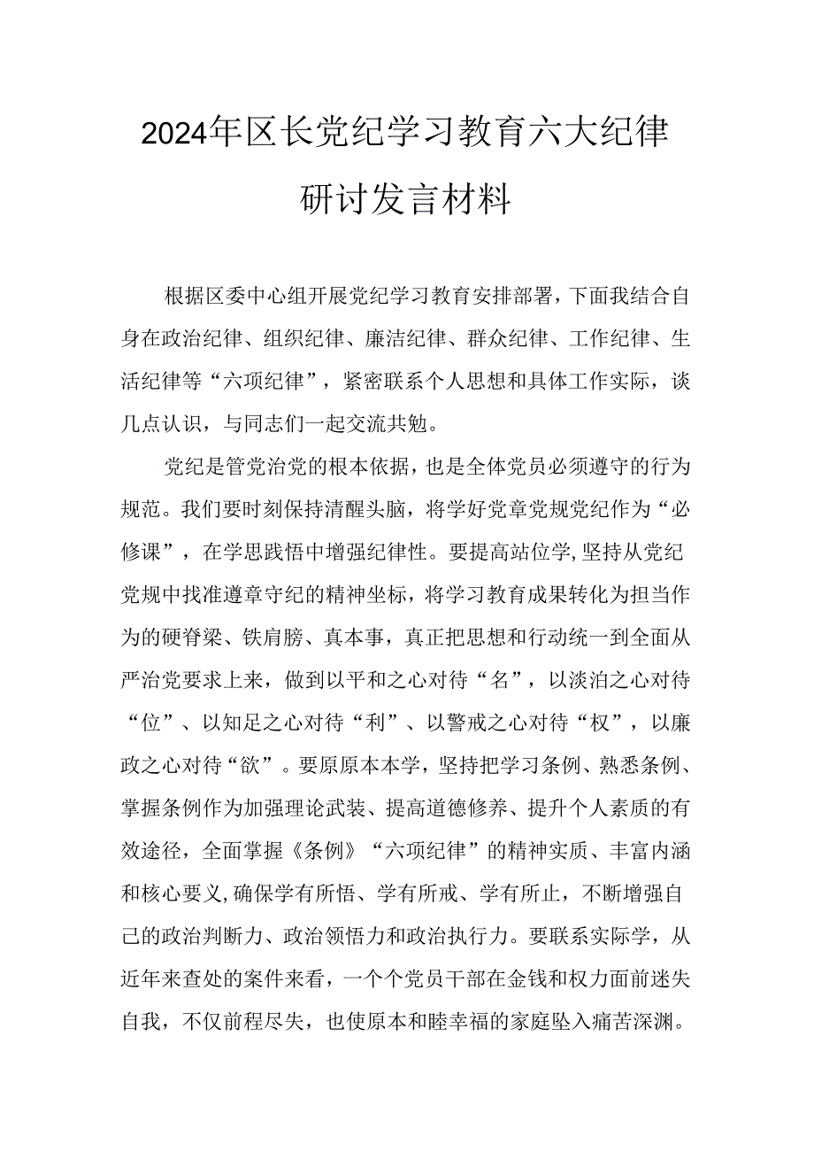 2024年区长党纪学习教育六大纪律研讨发言材料.docx_第1页