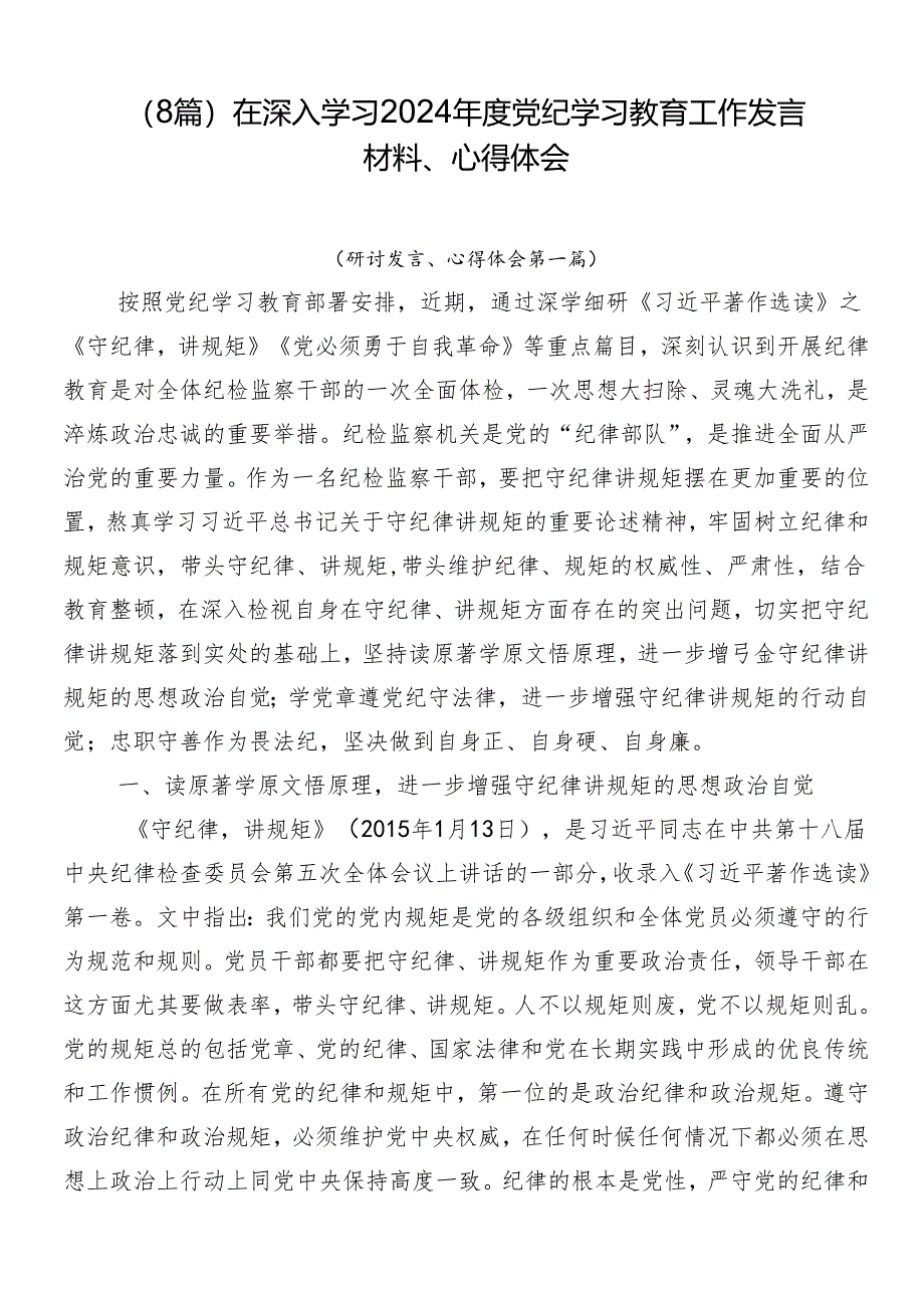 （8篇）在深入学习2024年度党纪学习教育工作发言材料、心得体会.docx_第1页