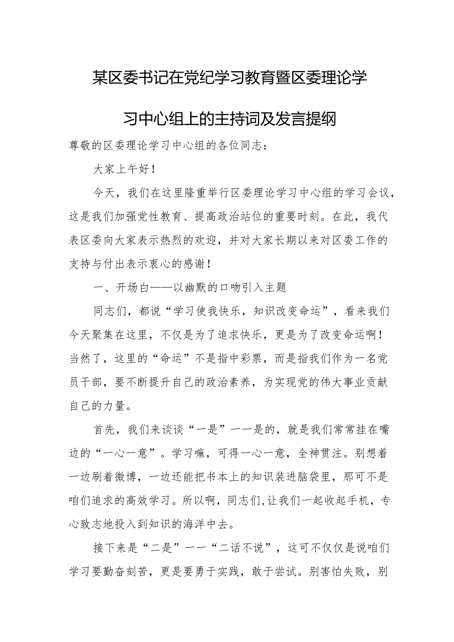 某区委书记在党纪学习教育暨区委理论学习中心组上的主持词及发言提纲.docx_第1页