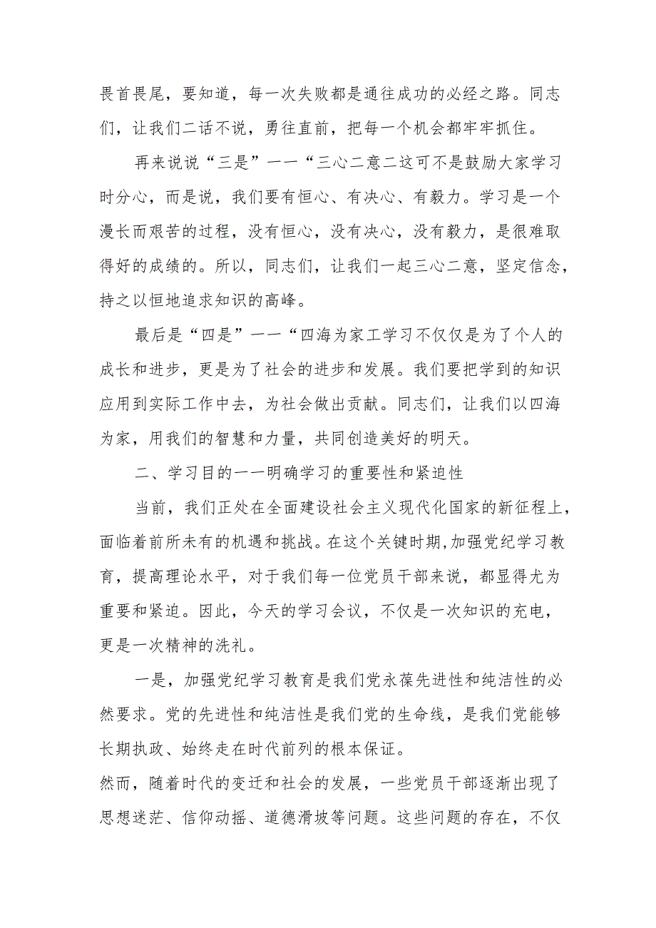 某区委书记在党纪学习教育暨区委理论学习中心组上的主持词及发言提纲.docx_第2页