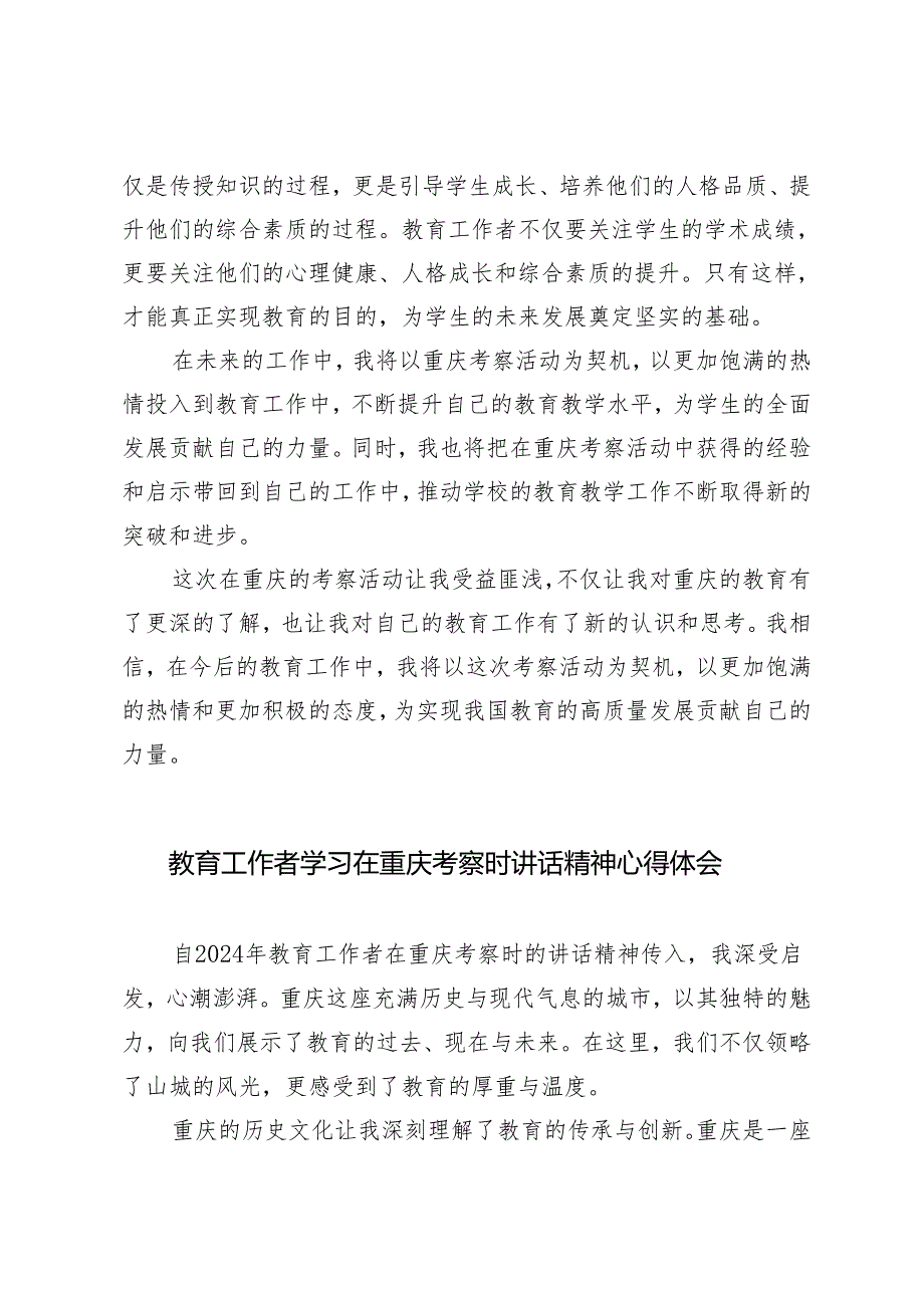 4篇 2024年教育工作者学习在重庆考察时讲话精神心得体会.docx_第2页