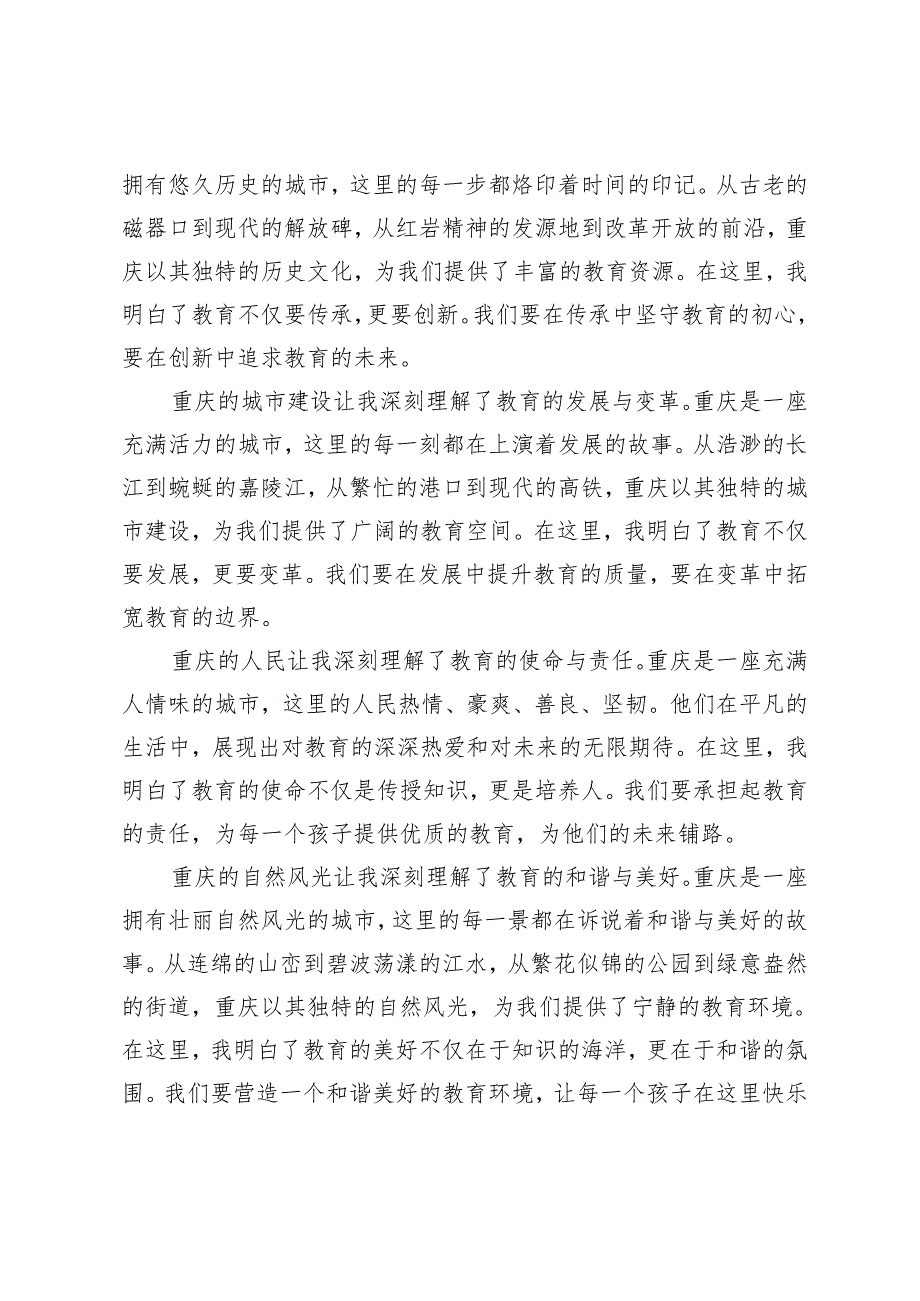 4篇 2024年教育工作者学习在重庆考察时讲话精神心得体会.docx_第3页