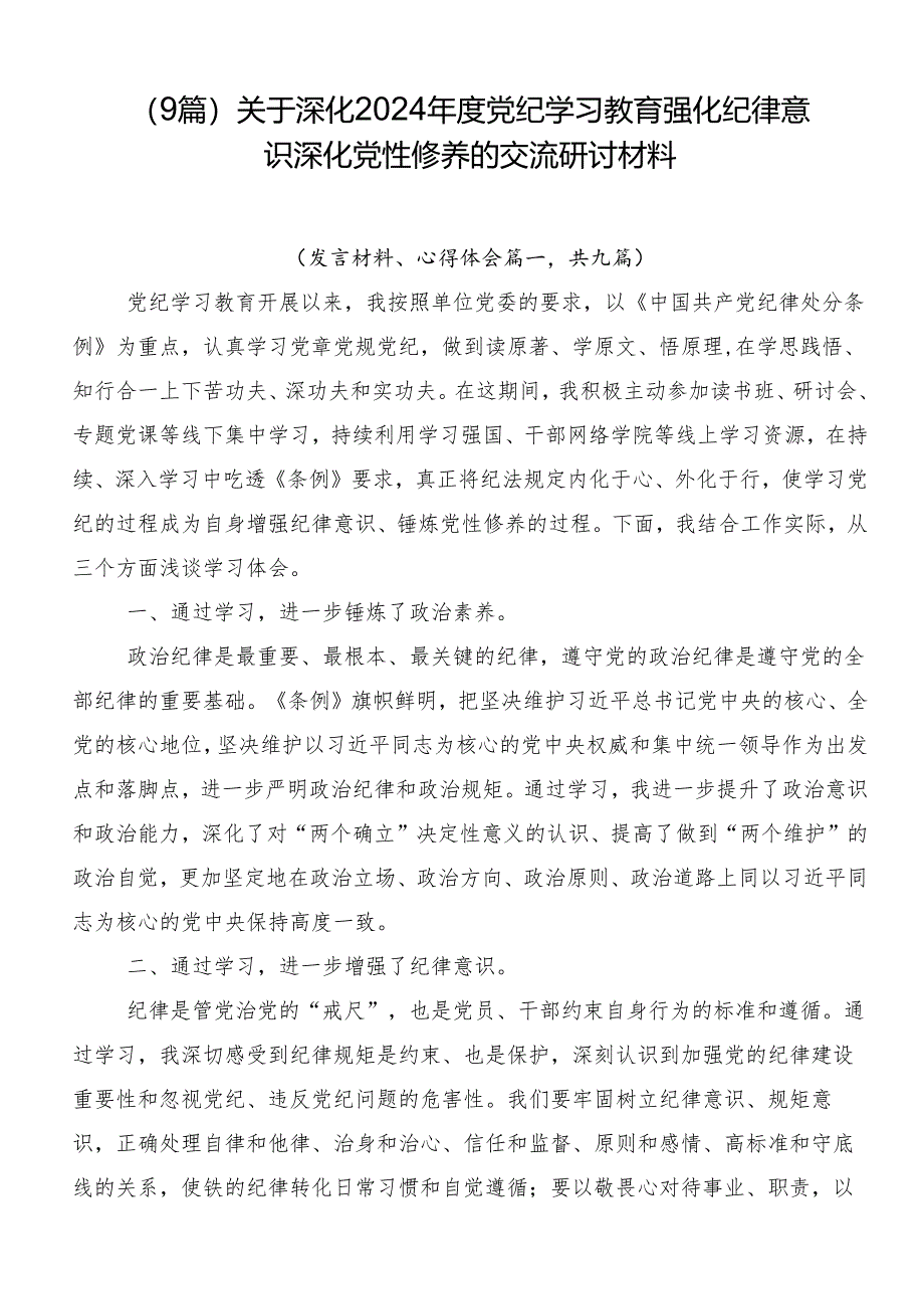 （9篇）关于深化2024年度党纪学习教育强化纪律意识深化党性修养的交流研讨材料.docx_第1页