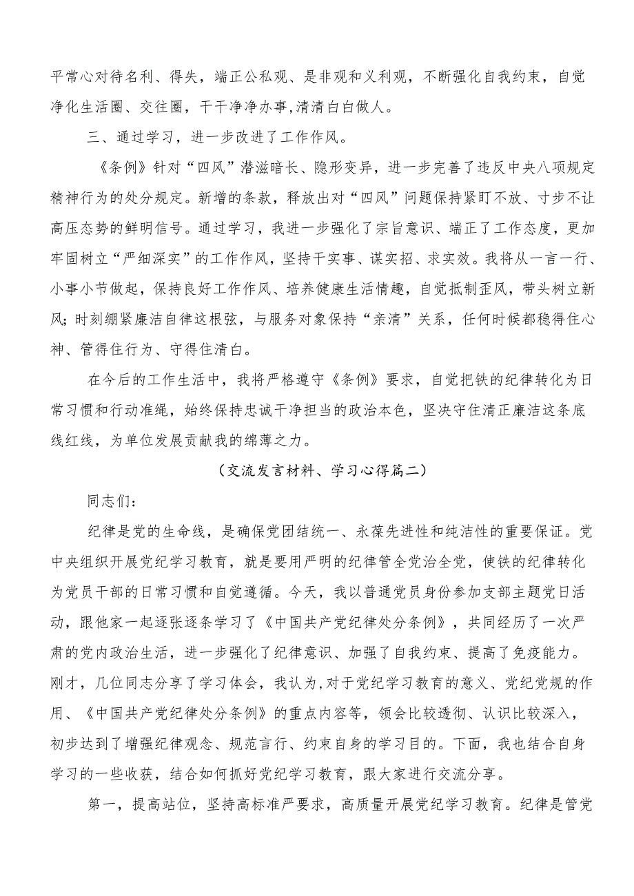 （9篇）关于深化2024年度党纪学习教育强化纪律意识深化党性修养的交流研讨材料.docx_第2页