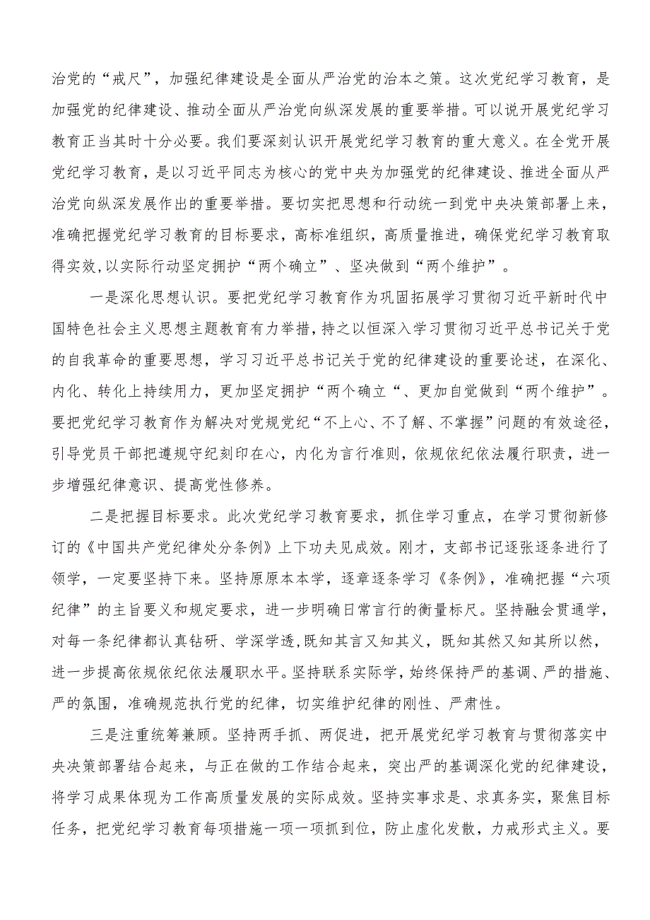 （9篇）关于深化2024年度党纪学习教育强化纪律意识深化党性修养的交流研讨材料.docx_第3页