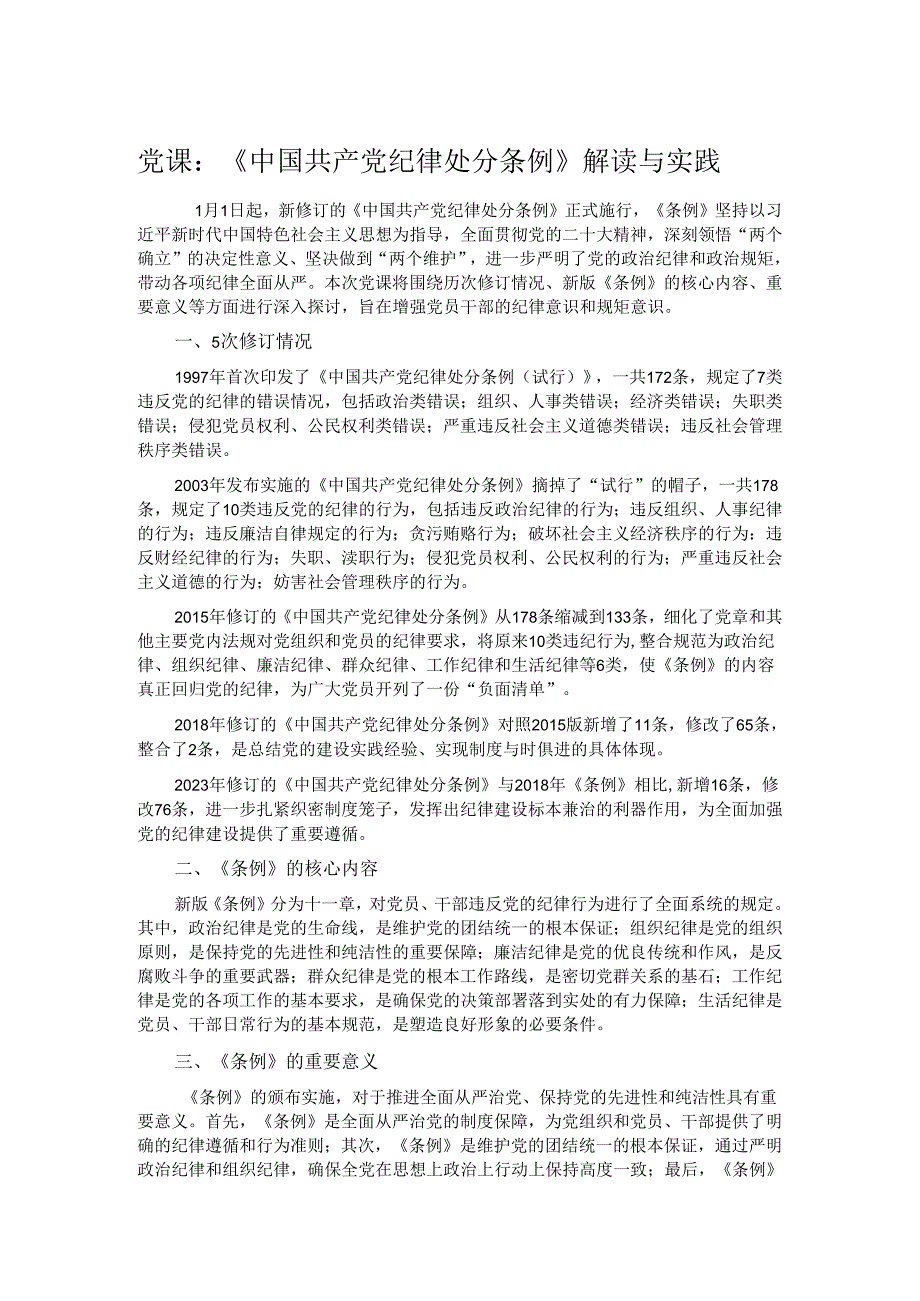 党课：《中国共产党纪律处分条例》解读与实践.docx_第1页