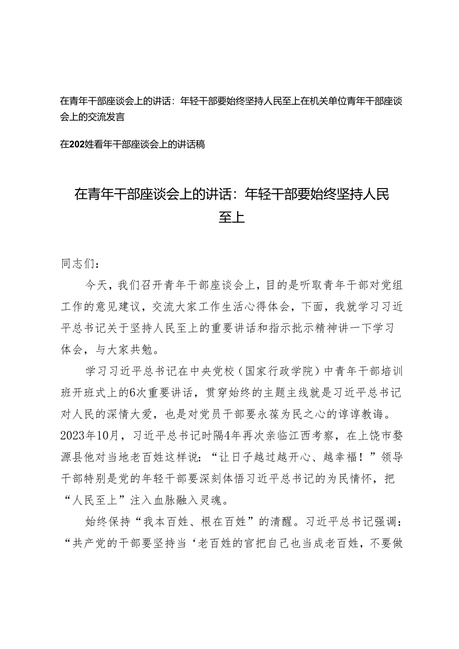 3篇 在青年干部座谈会上的讲话在机关单位青年干部座谈会上的交流发言年轻干部要始终坚持人民至上.docx_第1页